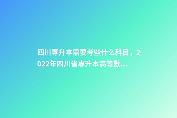 四川專升本需要考些什么科目，2022年四川省專升本高等數學考試大綱(理工類)-第1張-觀點-玄機派