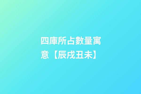 四庫所占數量寓意【辰戌丑未】