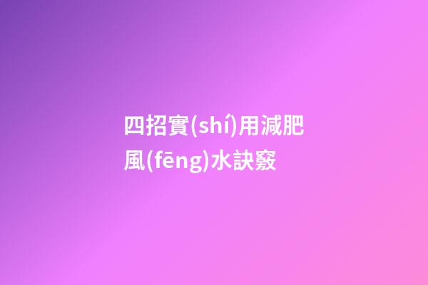 四招實(shí)用減肥風(fēng)水訣竅