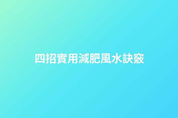 四招實用減肥風水訣竅