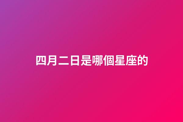 四月二日是哪個星座的-第1張-星座運勢-玄機派