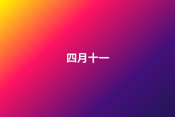 四月十一（一般人承受不起四月初八生日）-第1張-星座運(yùn)勢-玄機(jī)派