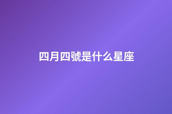 四月四號是什么星座（雙魚座最合不來的三大星座）-第1張-星座運勢-玄機派