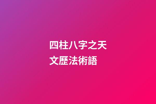 四柱八字之天文歷法術語