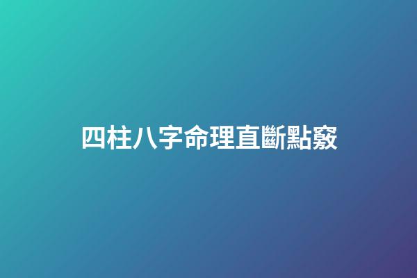 四柱八字命理直斷點竅