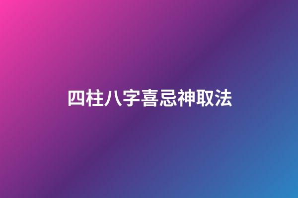 四柱八字喜忌神取法