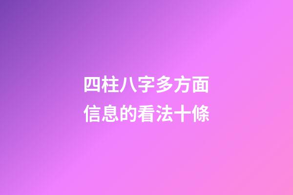 四柱八字多方面信息的看法十條