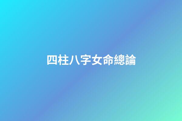 四柱八字女命總論