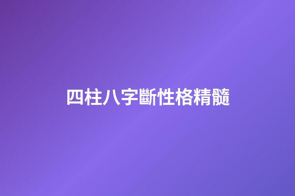 四柱八字斷性格精髓