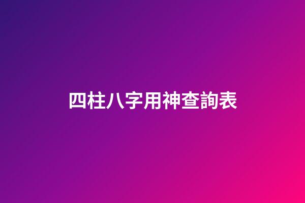 四柱八字用神查詢表