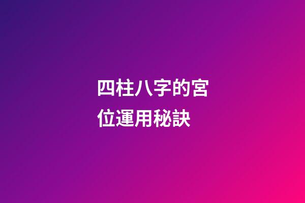 四柱八字的宮位運用秘訣