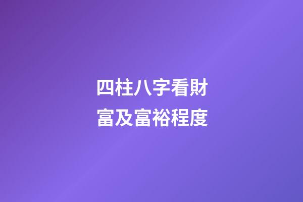 四柱八字看財富及富裕程度