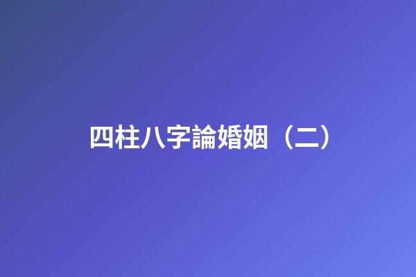 四柱八字論婚姻（二）