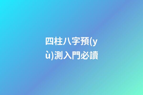 四柱八字預(yù)測入門必讀