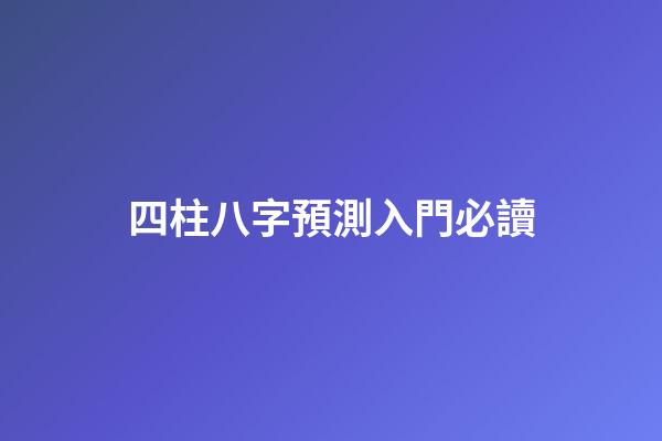 四柱八字預測入門必讀
