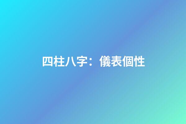 四柱八字：儀表個性