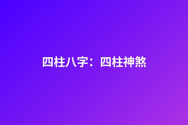 四柱八字：四柱神煞