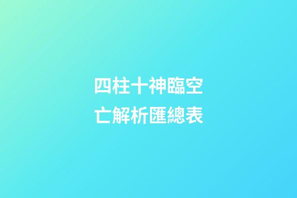 四柱十神臨空亡解析匯總表