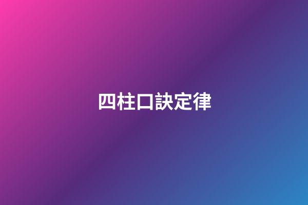四柱口訣定律