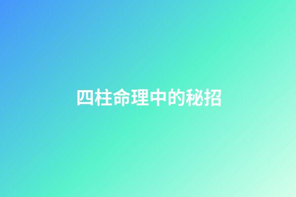 四柱命理中的秘招