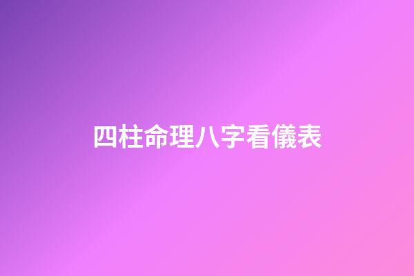 四柱命理八字看儀表