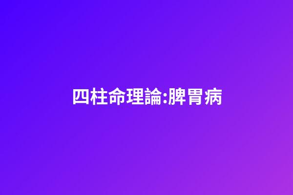 四柱命理論:脾胃病