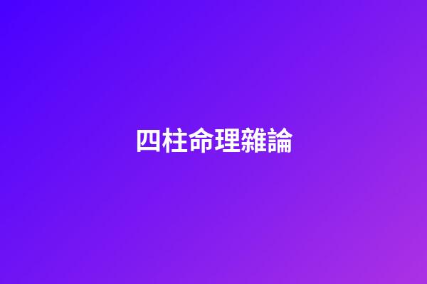 四柱命理雜論