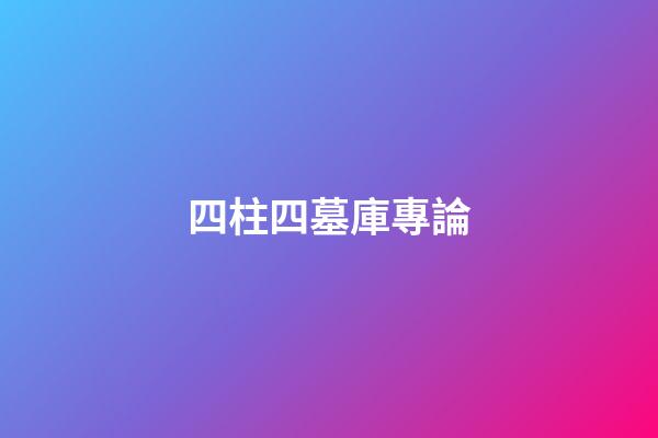 四柱四墓庫專論