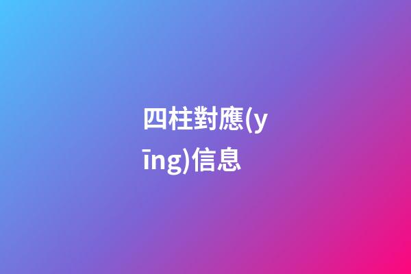 四柱對應(yīng)信息