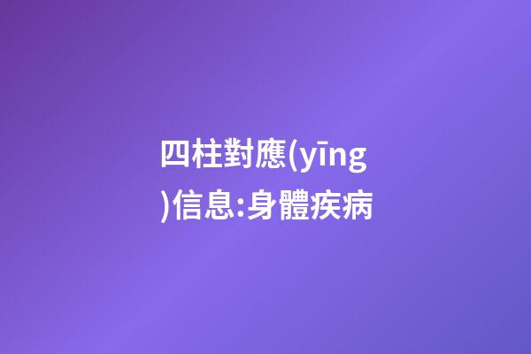 四柱對應(yīng)信息:身體疾病