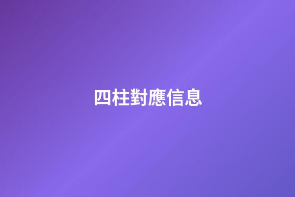 四柱對應信息
