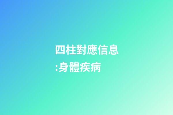 四柱對應信息:身體疾病