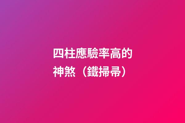 四柱應驗率高的神煞（鐵掃帚）