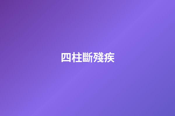 四柱斷殘疾