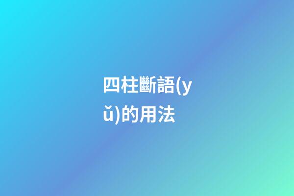 四柱斷語(yǔ)的用法