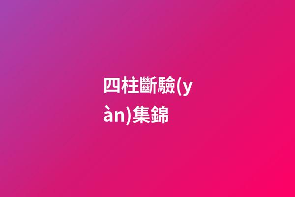 四柱斷驗(yàn)集錦