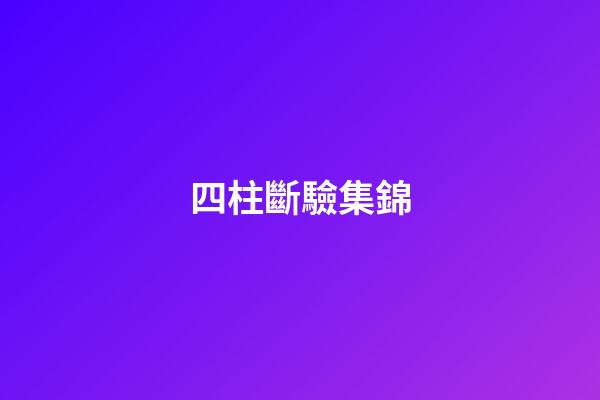 四柱斷驗集錦