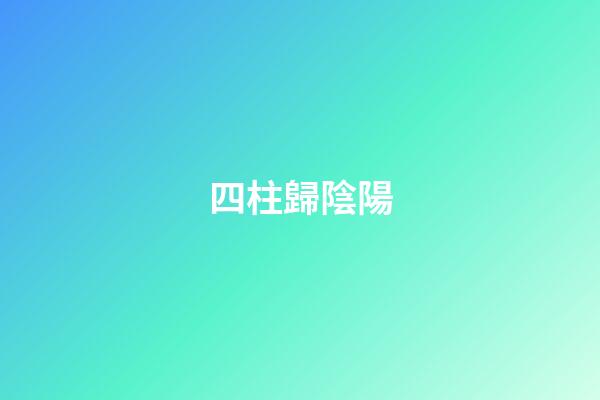 四柱歸陰陽