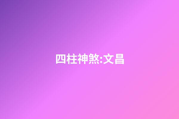 四柱神煞:文昌