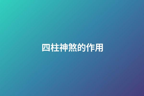 四柱神煞的作用
