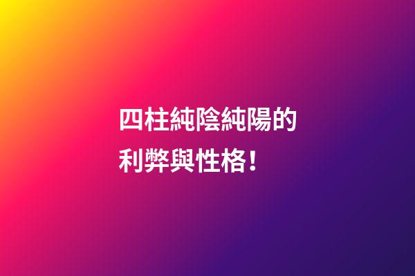 四柱純陰純陽的利弊與性格！