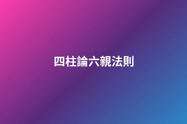 四柱論六親法則