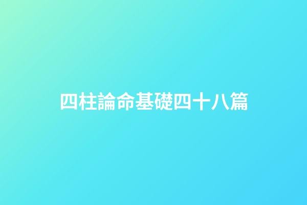 四柱論命基礎四十八篇