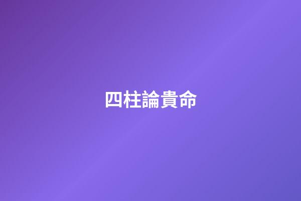 四柱論貴命