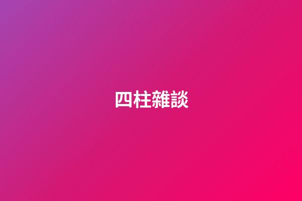四柱雜談
