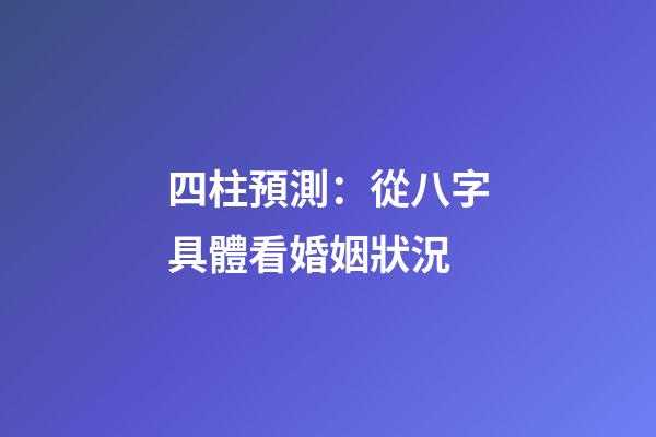 四柱預測：從八字具體看婚姻狀況