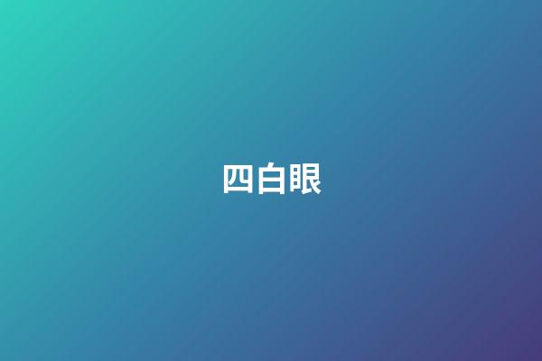 四白眼