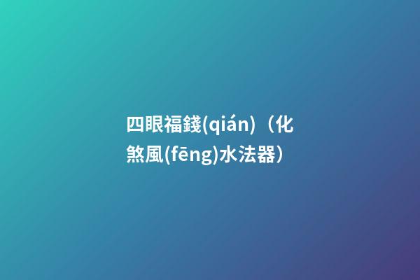 四眼福錢(qián)（化煞風(fēng)水法器）