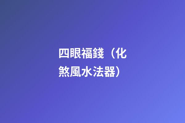 四眼福錢（化煞風水法器）