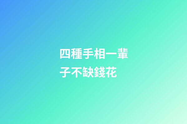 四種手相一輩子不缺錢花